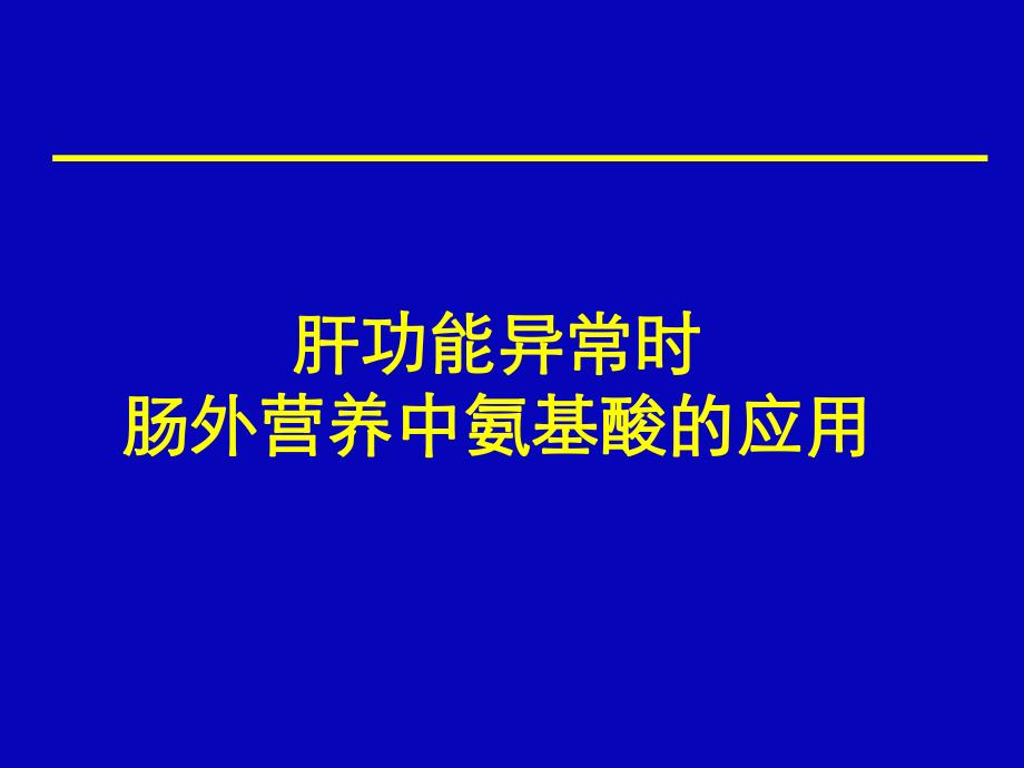 肝功能异常时肠外营养中氨基酸的作用.ppt_第1页