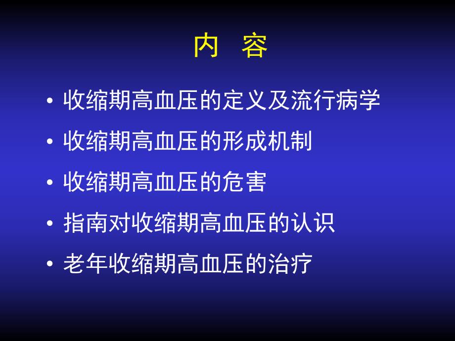 老收缩期高血压的控制.ppt_第2页