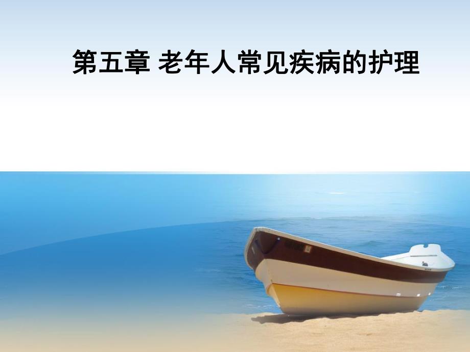 老护理慢性阻塞性肺气肿.ppt_第1页