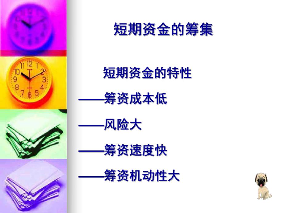 短期资金的筹集.ppt_第1页