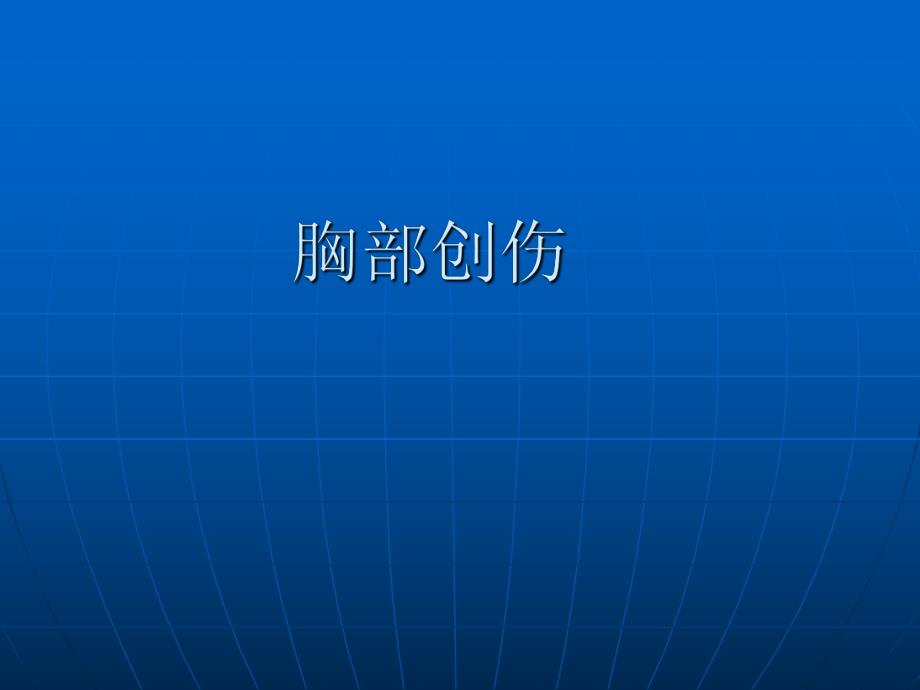 胸部损伤研究生文字版.ppt_第1页