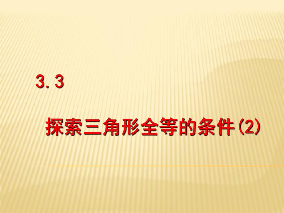 3.3探索三角形全等的条件2.ppt_第1页