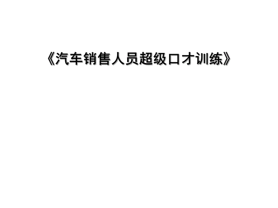 汽车销售人员超级口才训练.ppt_第1页