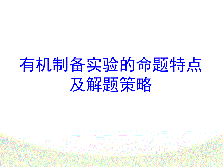 有机物制备综合实验.ppt_第1页