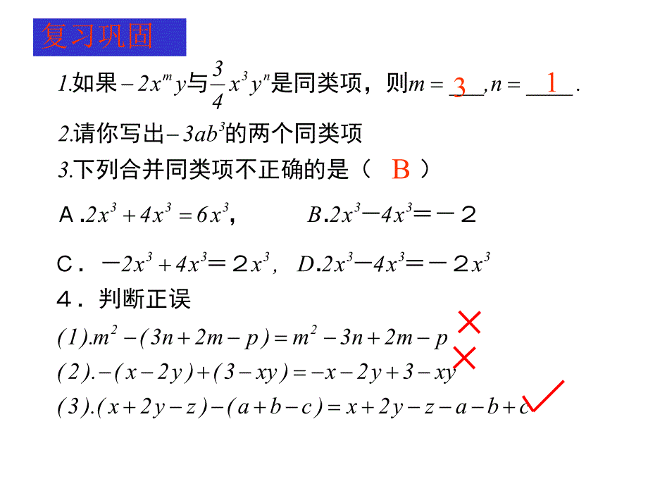 2[1].2.3整式的加减3.ppt_第3页