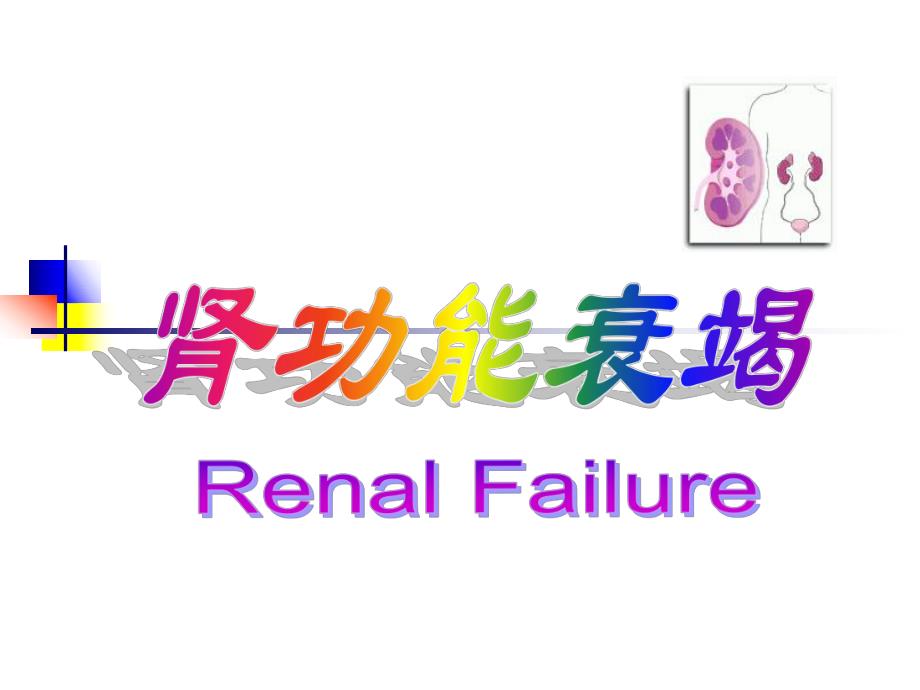 肾功能衰竭RenalFailure2003wpy.ppt_第1页