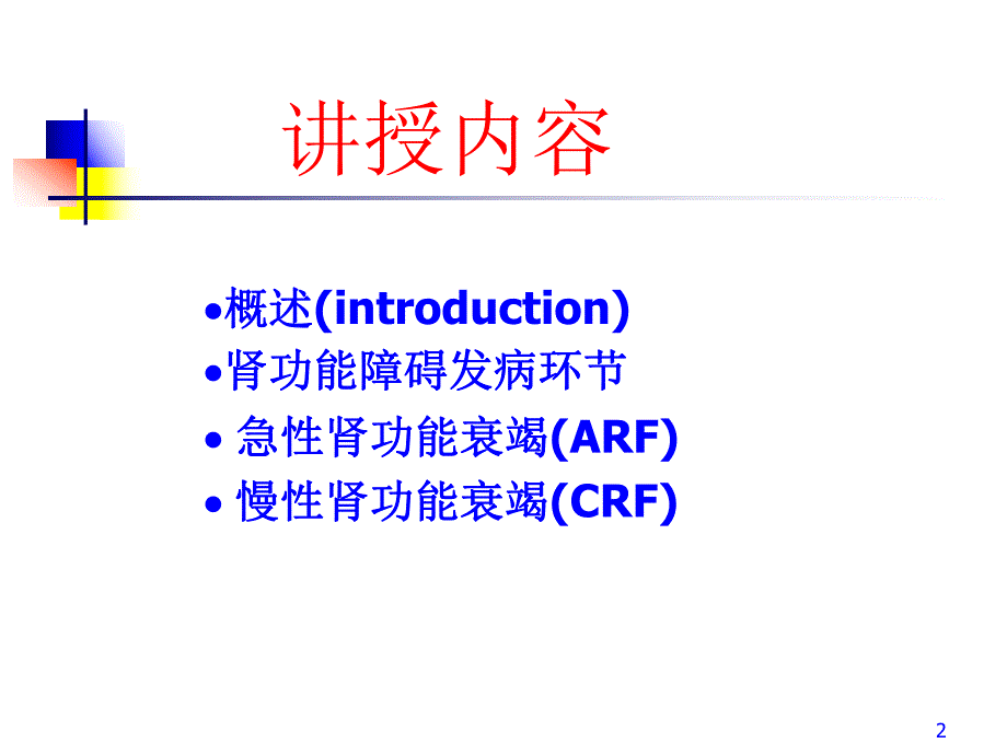 肾功能衰竭RenalFailure2003wpy.ppt_第2页