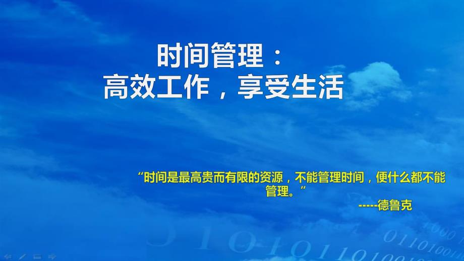 时间管理高效工作享受生活.ppt_第1页