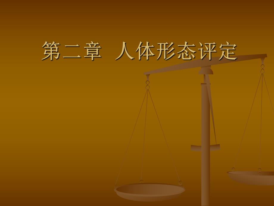 第二章人体形态评定.ppt_第1页