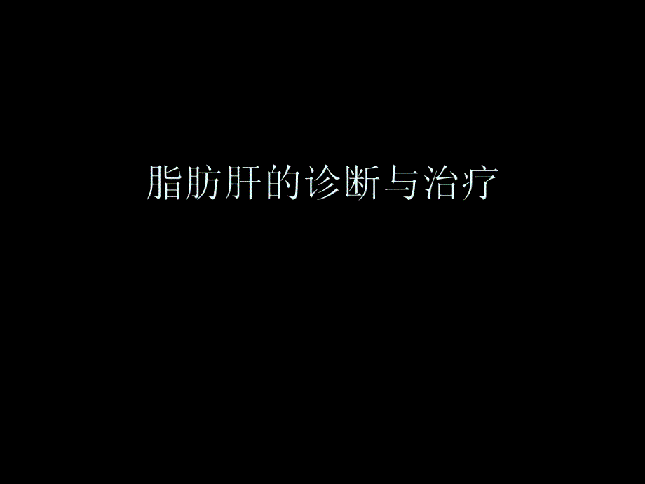 脂肪肝的诊断与治疗.ppt_第1页