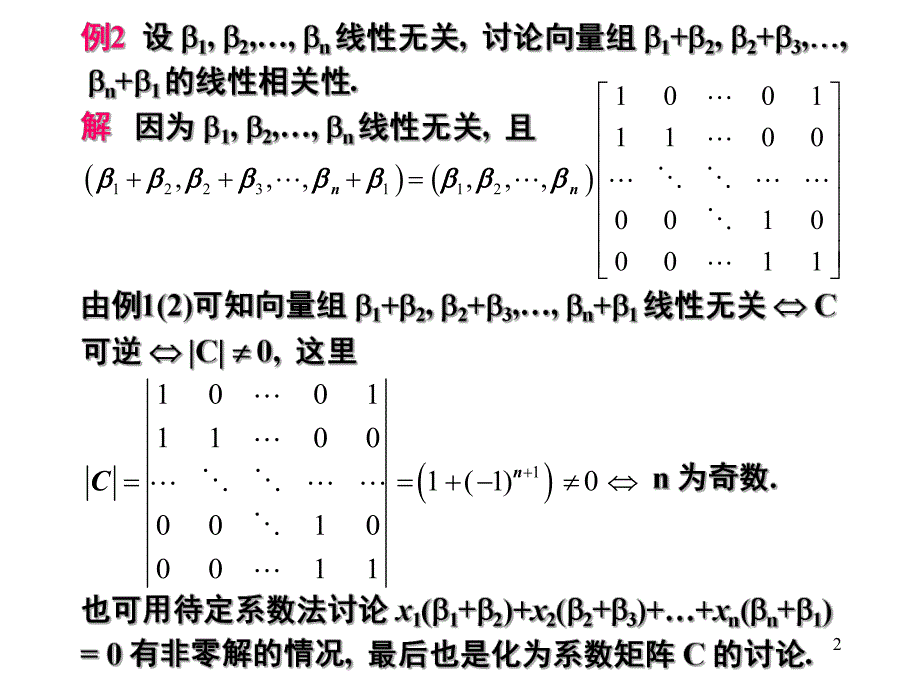 线性代数教学清华大学17.向量与方程组综合例题.ppt_第2页