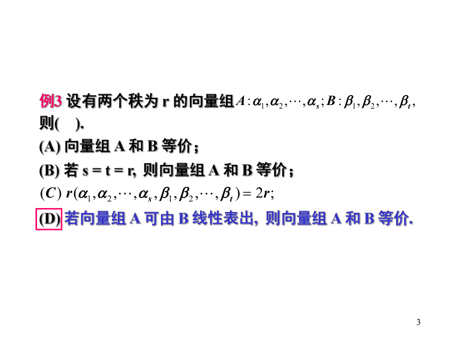 线性代数教学清华大学17.向量与方程组综合例题.ppt_第3页