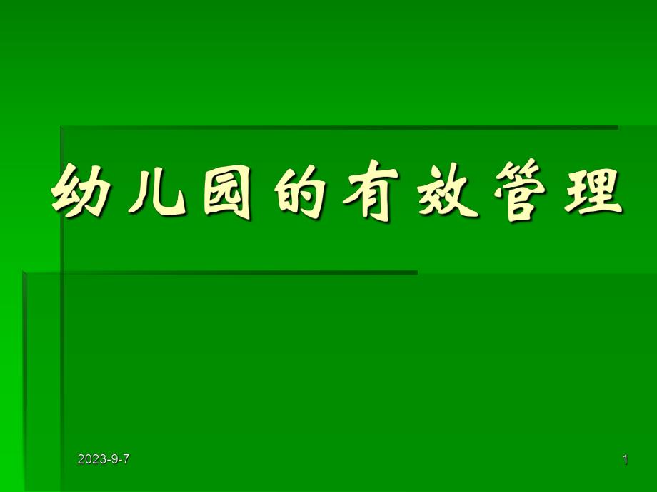 幼儿园的有效管理.ppt_第1页