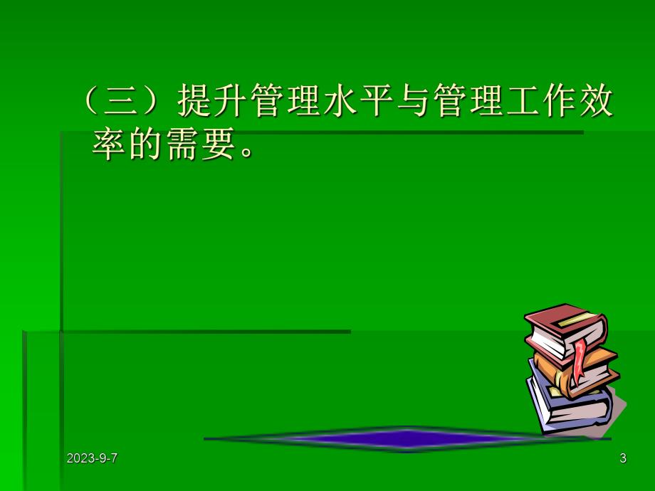 幼儿园的有效管理.ppt_第3页