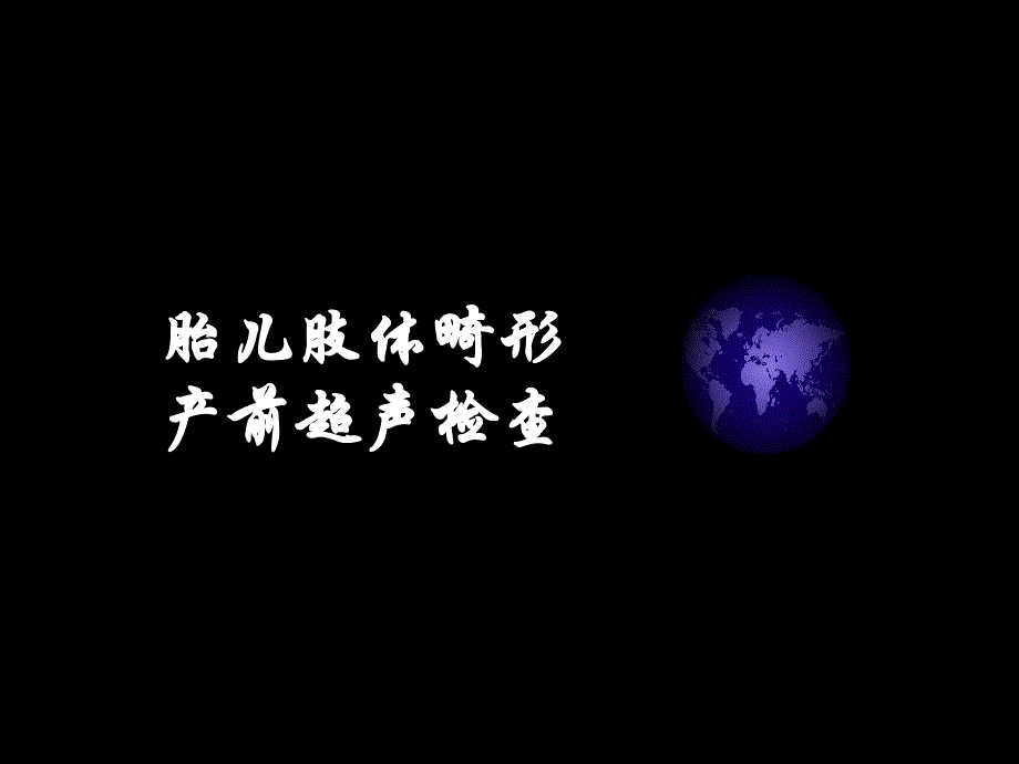 胎儿骨骼和四肢产前诊断.ppt_第1页