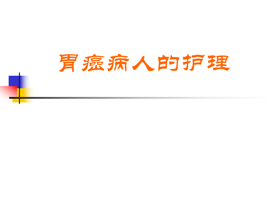 胃癌病人的护理.ppt_第1页