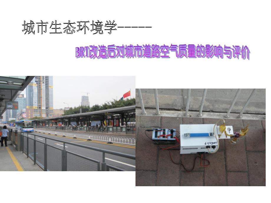 大学城市生态环境学BRT改造后对城市道路空气质量的影响与评价.ppt_第1页