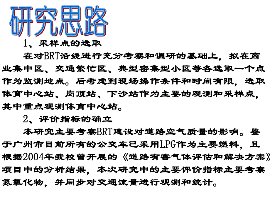 大学城市生态环境学BRT改造后对城市道路空气质量的影响与评价.ppt_第3页