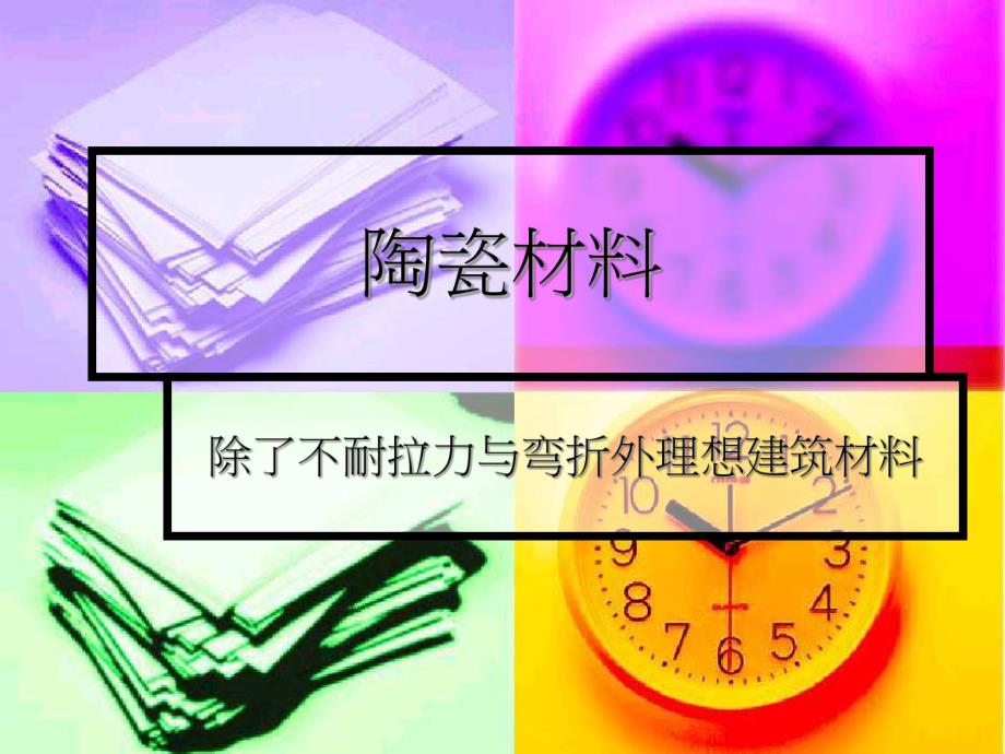 大学课件陶瓷材料ppt.ppt_第1页