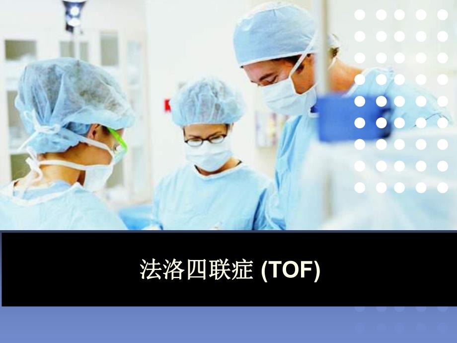 tof法洛四联症ppt课件.ppt_第1页