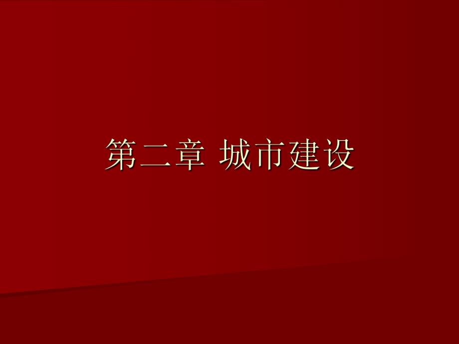 【中国建筑史】21城市建设.ppt_第1页