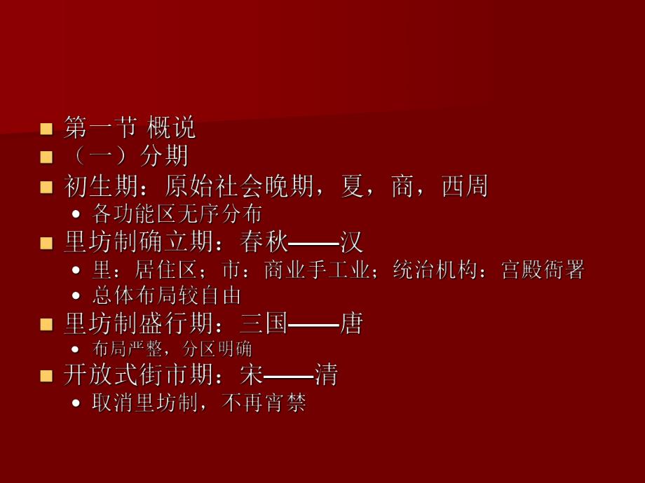 【中国建筑史】21城市建设.ppt_第2页