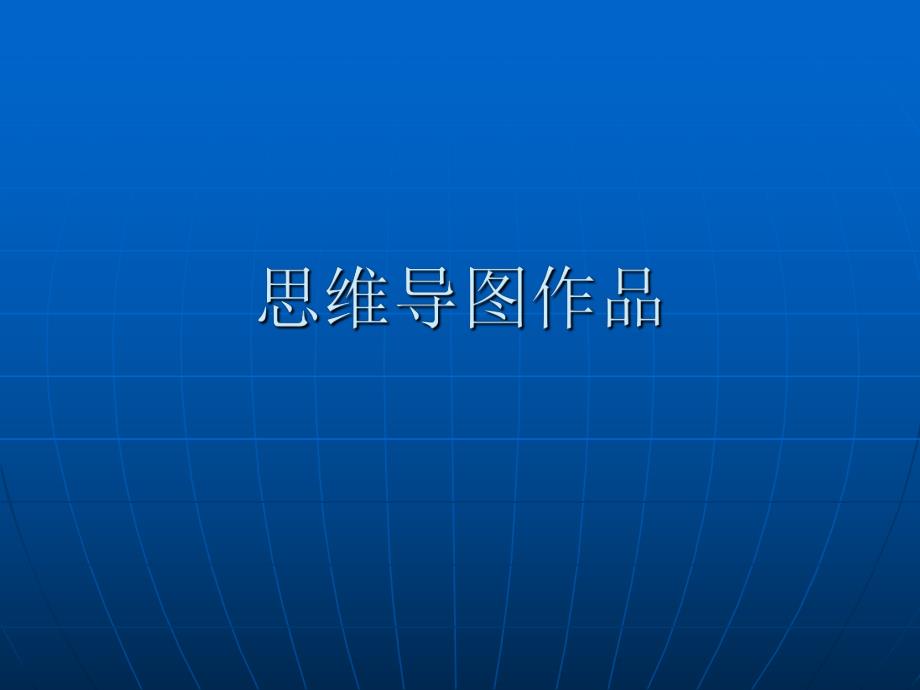 思维导图作品.ppt_第1页