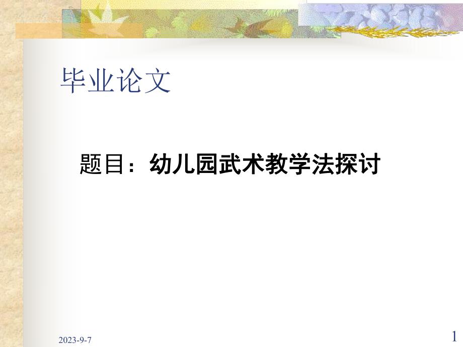 幼儿园武术教学法探讨.ppt_第1页