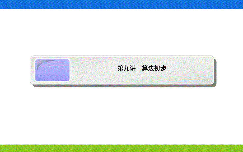 算法初步.ppt_第1页