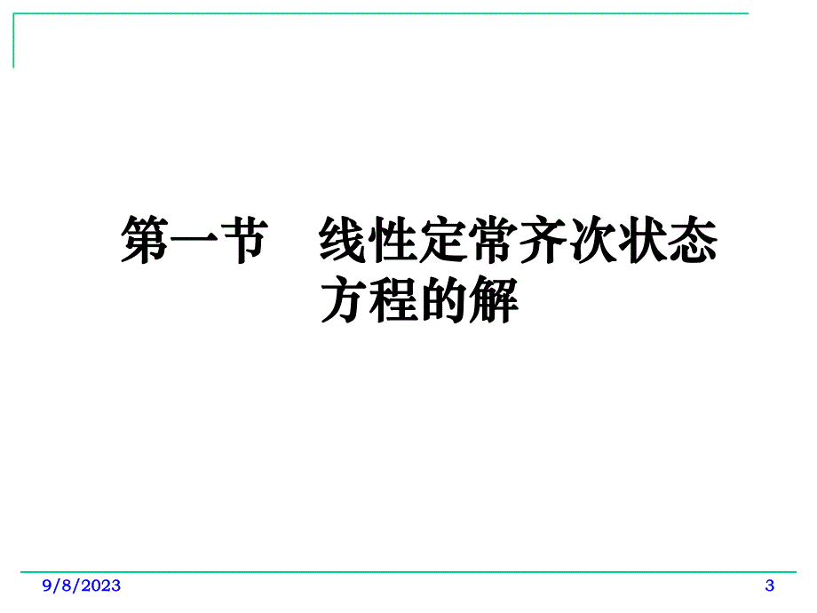 现代控制理论基础ch2第二章线性控制系统的运动分析.ppt_第3页