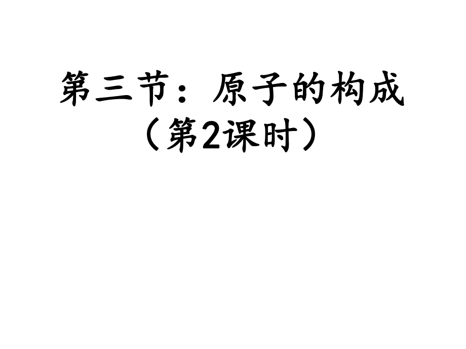 原子的结构(公开课).ppt_第1页