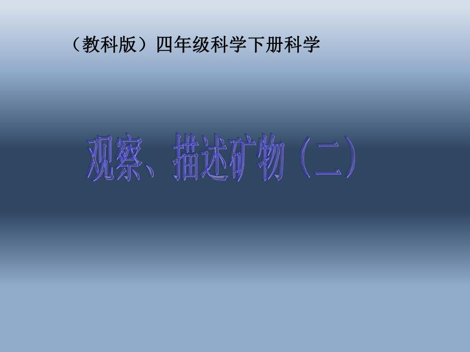 45教科版四下科学观察描述矿物二.ppt_第1页