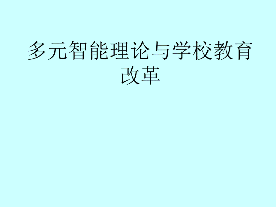 多元智能理论与学校教育.ppt_第1页