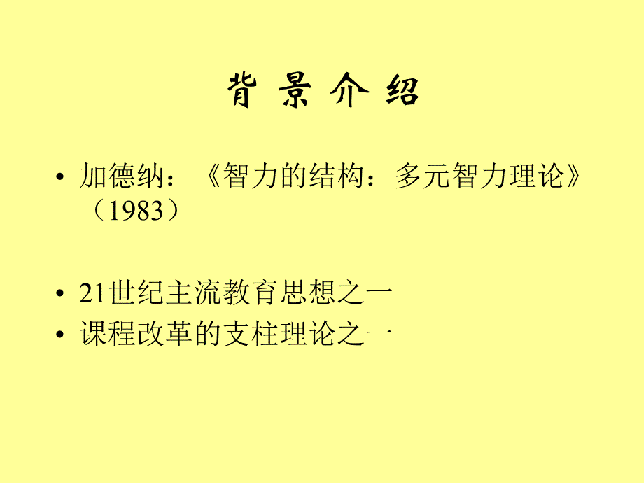 多元智能理论与学校教育.ppt_第3页