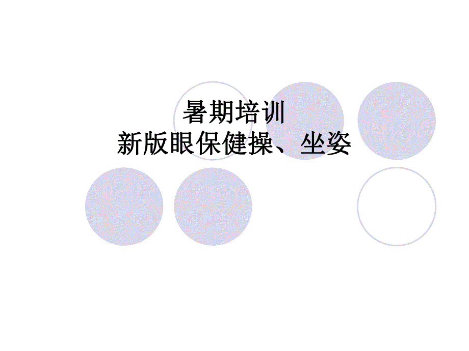 培训教材暑期培训新版眼保健操坐姿.ppt_第1页