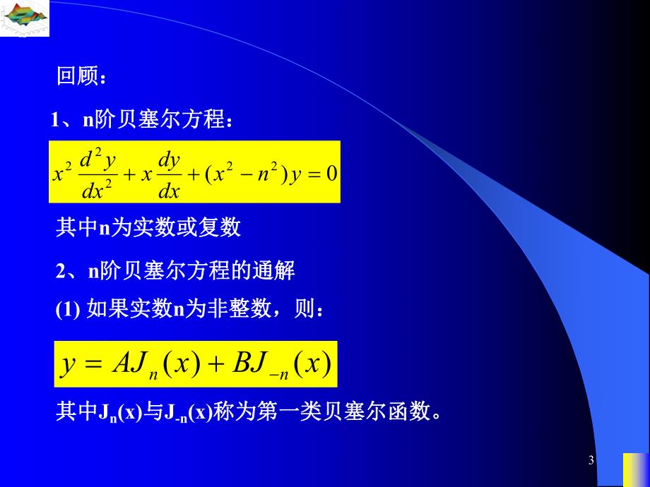 数理方程与特殊函数杨ppt25.ppt_第3页