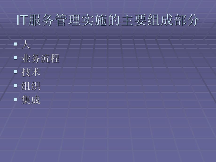 IT服务管理实施规划.ppt_第3页