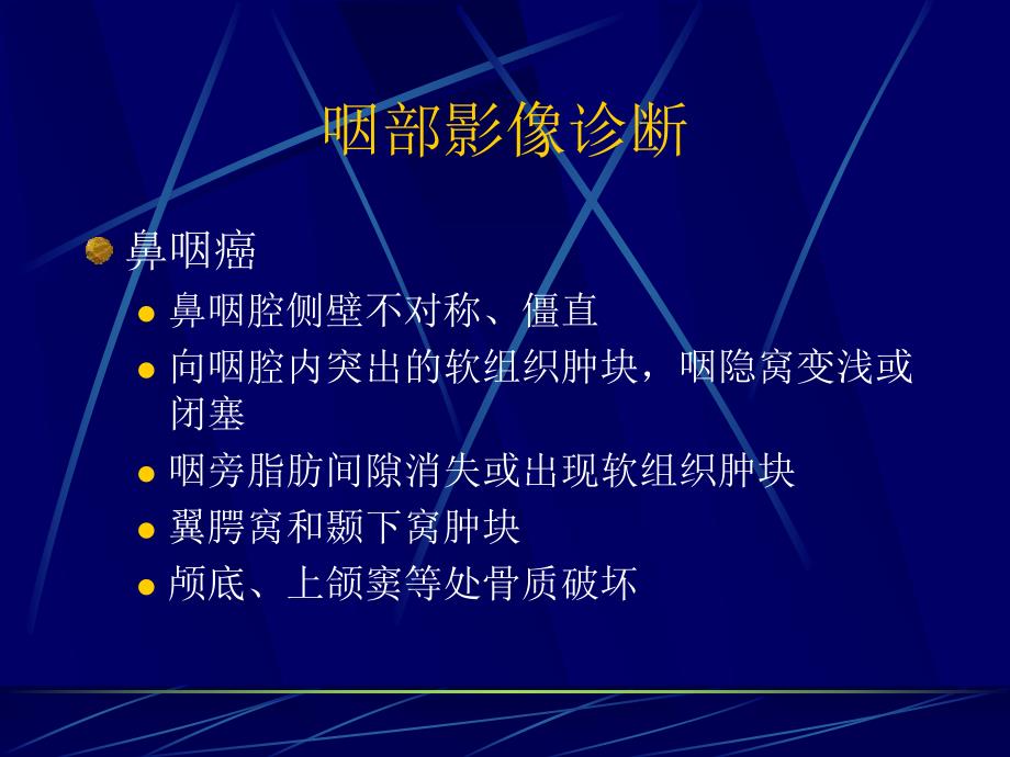 咽部影像诊断.ppt_第1页