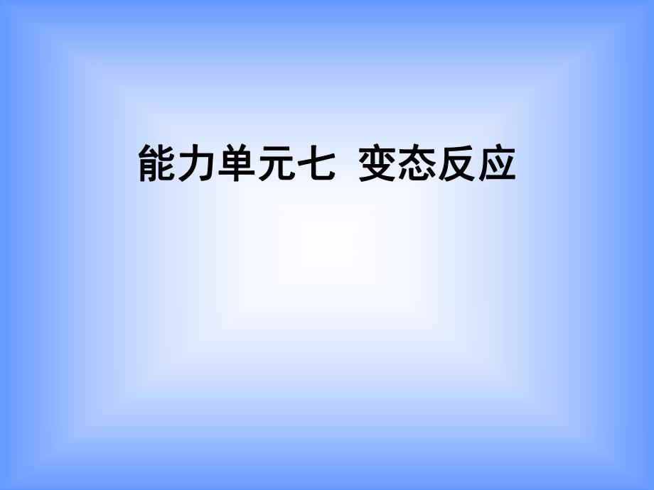 能力单元七变态反应.ppt_第1页