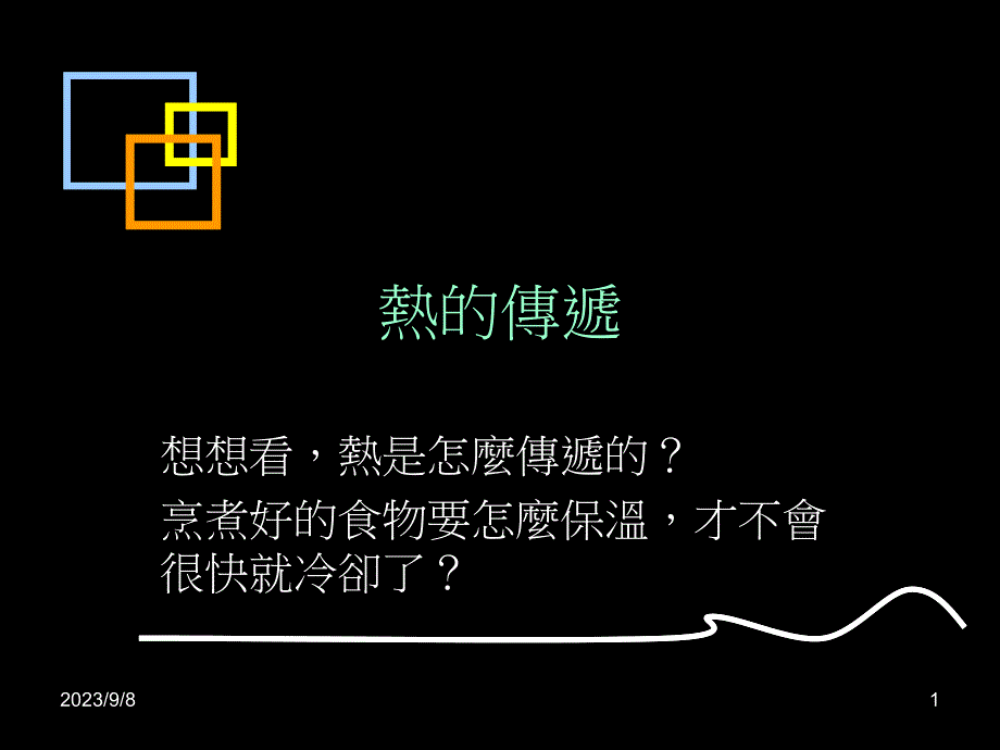 熱的傳遞.ppt_第1页