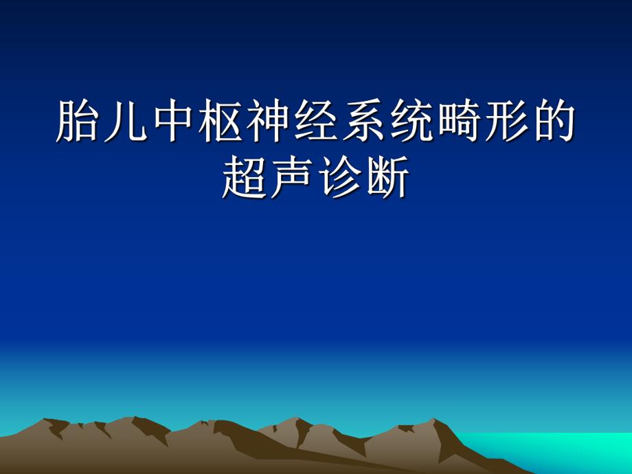 胎儿神经系统畸形的超声诊断杨太珠华西.ppt_第1页