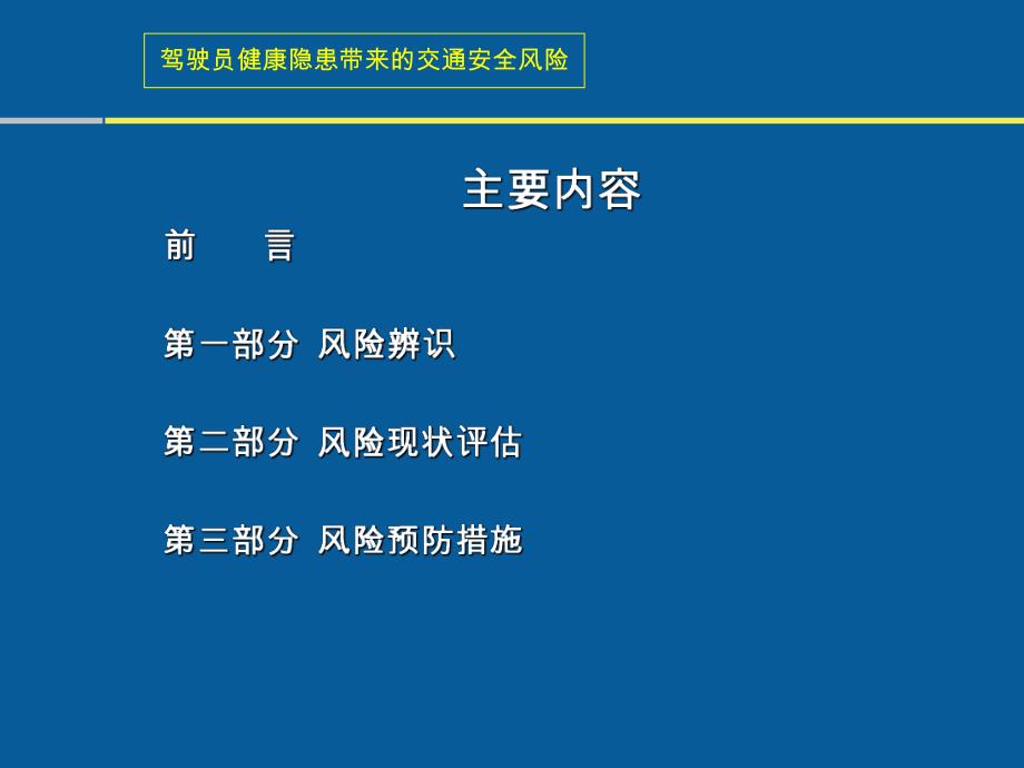 培训课件驾驶员健康隐患带来的交通安全风险.ppt_第2页