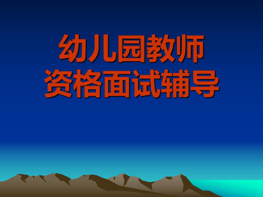 幼儿园教师面试资格考试.ppt_第1页