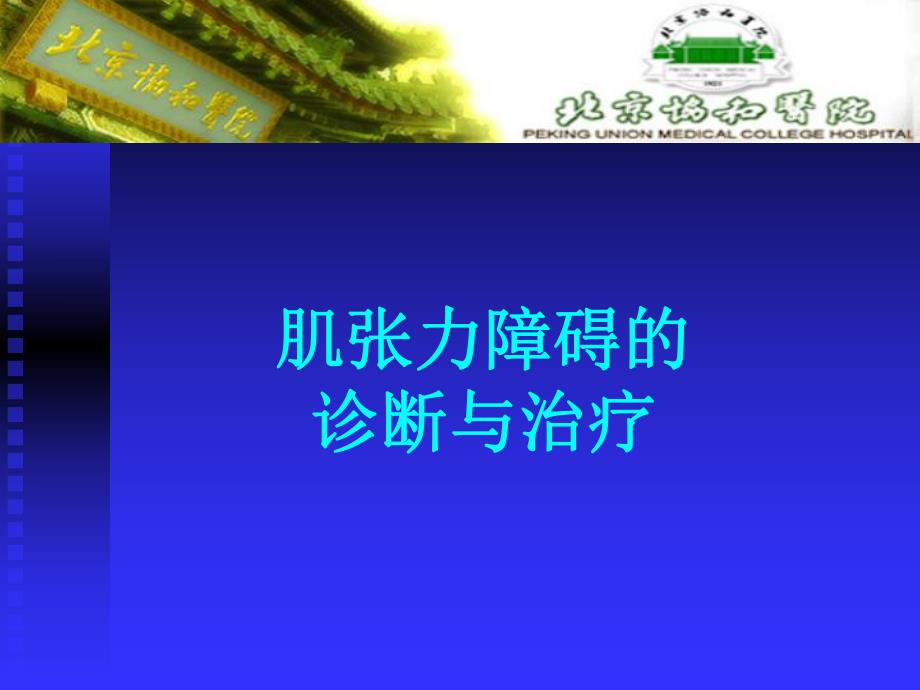 肌张力障碍的诊断与治疗1.ppt_第1页