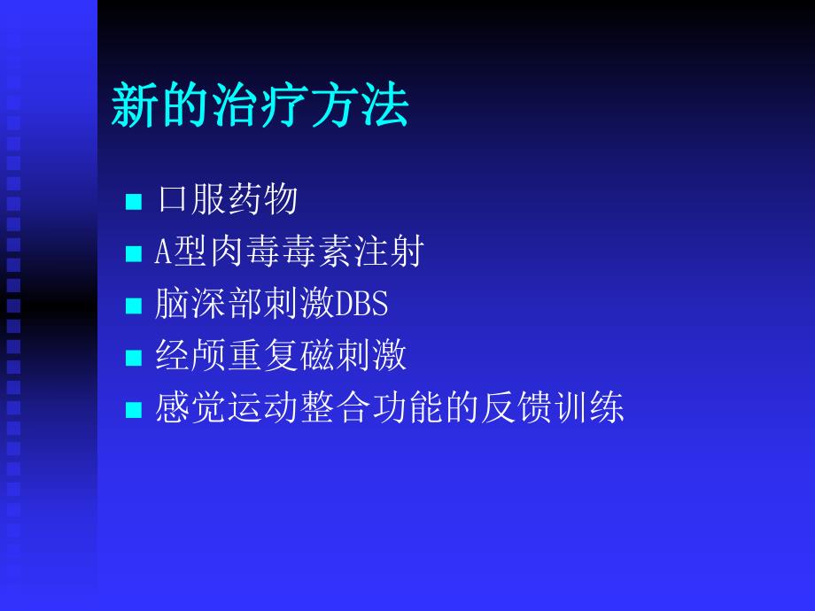 肌张力障碍的诊断与治疗1.ppt_第3页