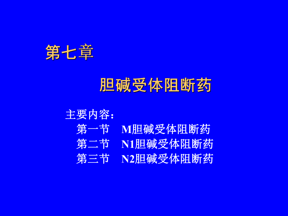 胆碱受体阻断药7.ppt_第1页