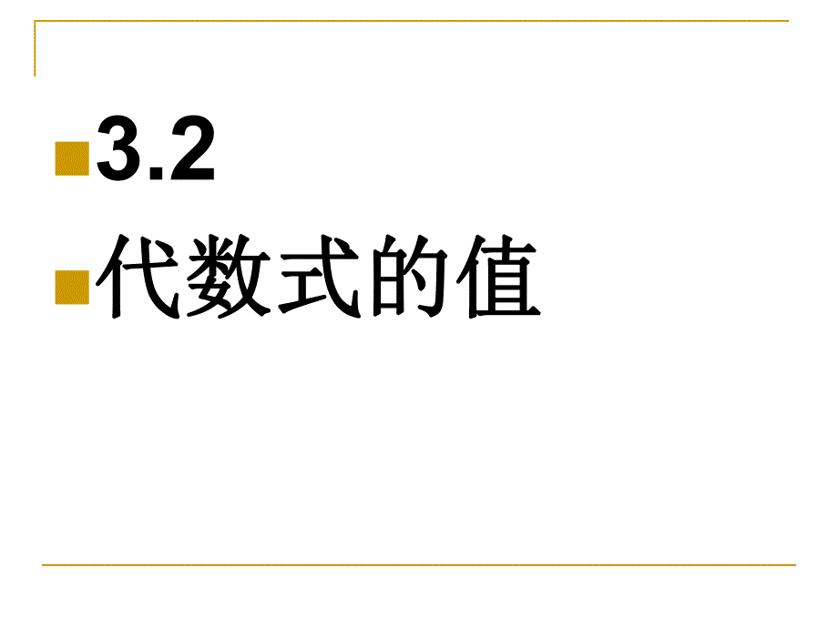 3.2代数式的值.ppt_第1页