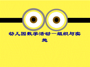 幼儿园数学活动的组织与指导(教师培训PPT).ppt