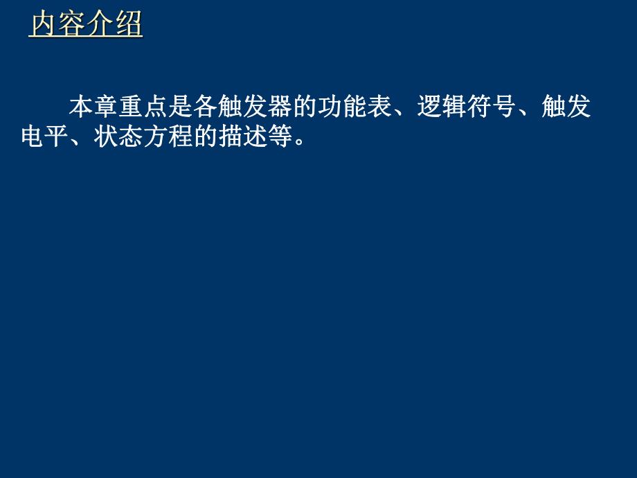 数字电子技术刘汉华第5章触发器.ppt_第2页