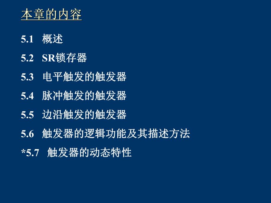 数字电子技术刘汉华第5章触发器.ppt_第3页